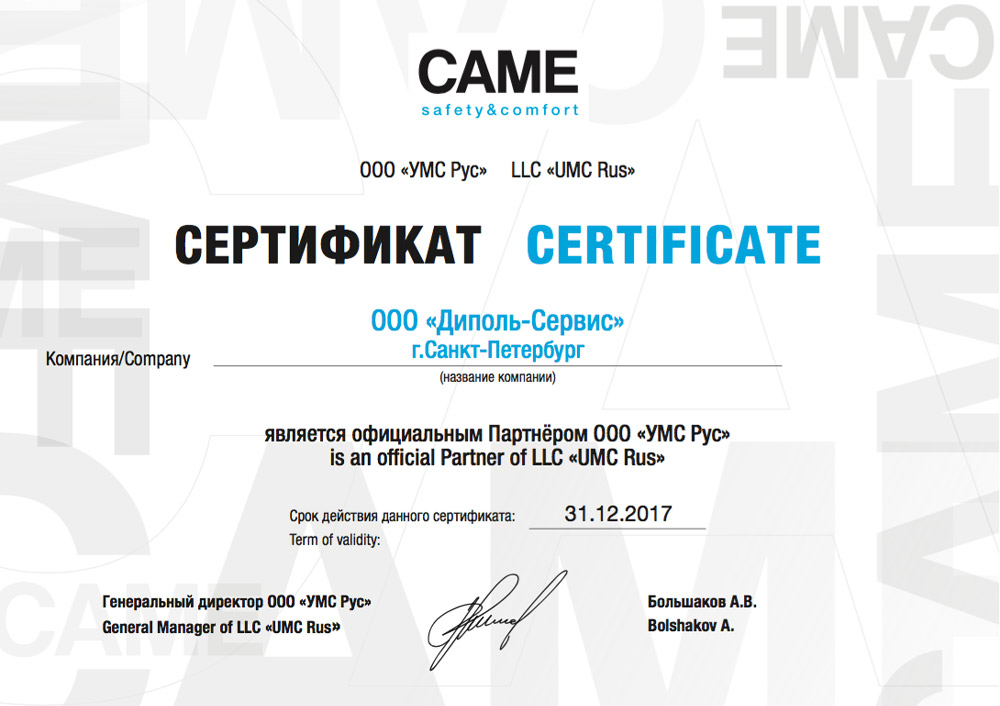 Сертификат Came 2017 Диполь Сертификат Came 2017 Диполь