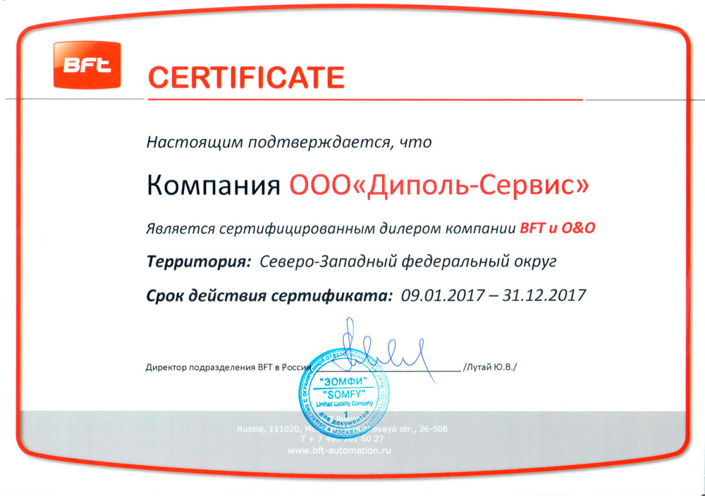 Сертификат BFT 2017 Диполь Сертификат BFT 2017 Диполь