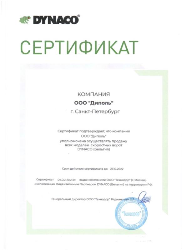 Сертификат на продажу скоростных ворот DYNACO