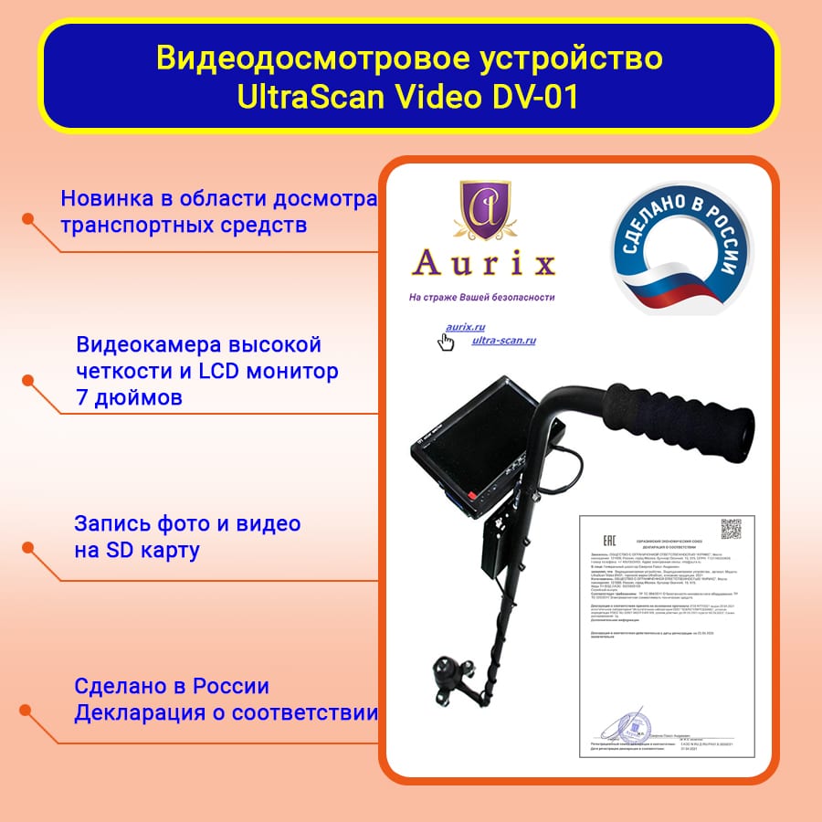 Видеодосмотровая система - UltraScan Video DV01