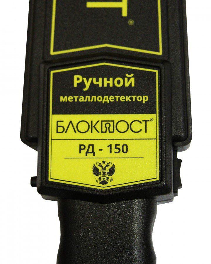 Ручной металлодетектор БЛОКПОСТ РД 150
