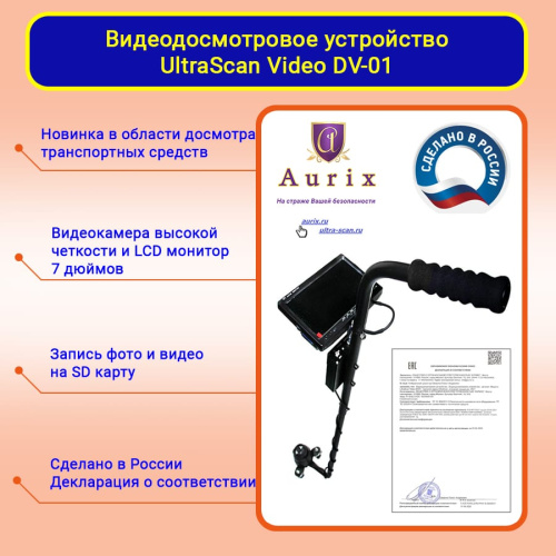 Видеодосмотровая система - UltraScan Video DV01