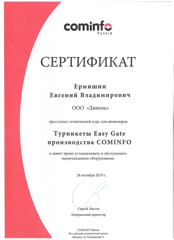 Сертификат на турникеты Easy Gate производства COMINFO